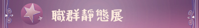靜態展banner