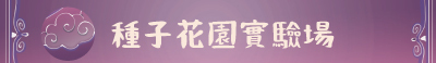 種子花園banner