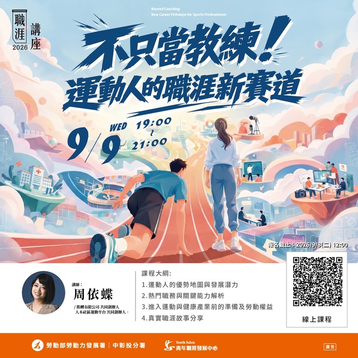 YS線上活動：9/9(三)【不只當教練！運動人的職涯新賽道】圖片