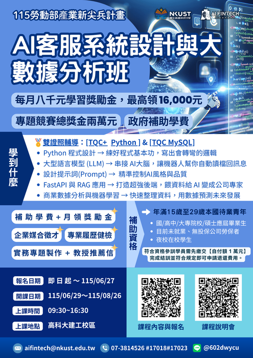 【高科大AI金融科技中心】人才培育資源共享：請惠予協助「產業新尖兵」AI 培訓計畫宣傳, 強化學生競爭力圖片