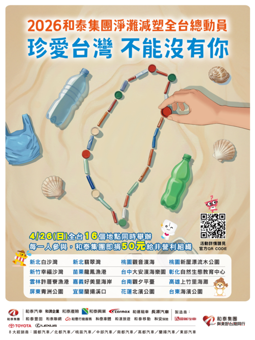 2026和泰集團淨灘減塑全台總動員圖片